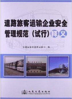 《道路旅客運輸企業(yè)安全管理規(guī)范》釋義與企業(yè)管理實踐
