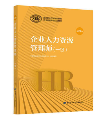 《企業(yè)人力資源管理師一級（第四版）》教材目錄概覽——企業(yè)管理篇